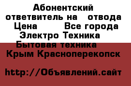 Абонентский ответвитель на 4 отвода › Цена ­ 80 - Все города Электро-Техника » Бытовая техника   . Крым,Красноперекопск